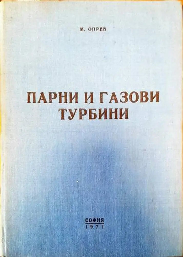 Парни и газови турбини (425) - Книга