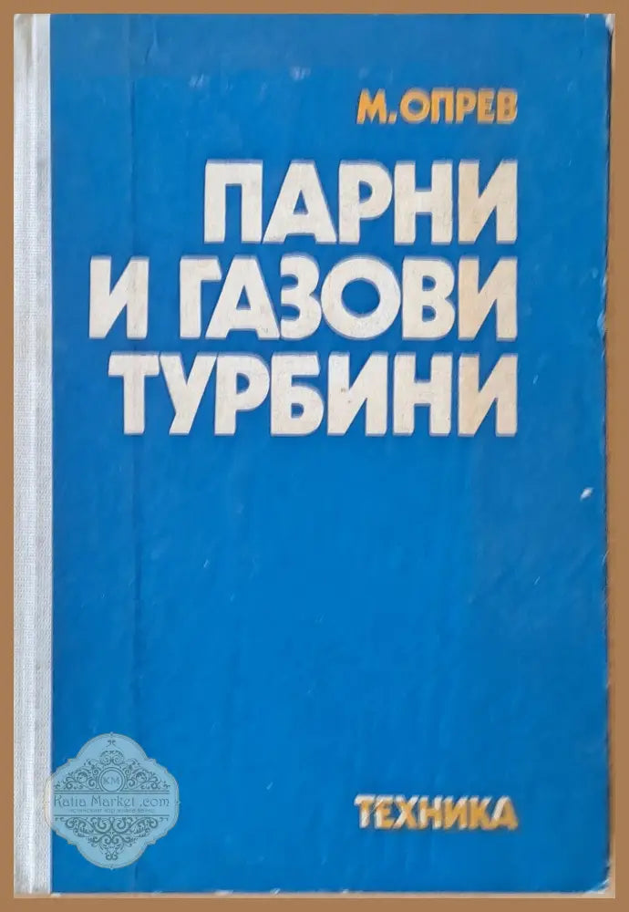 Парни и газови турбини - М. Опрев - Книги