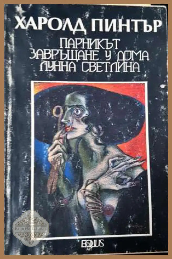 Парникът. Завръщане у дома. Лунна светлина - Харолд Пинтер - Книга