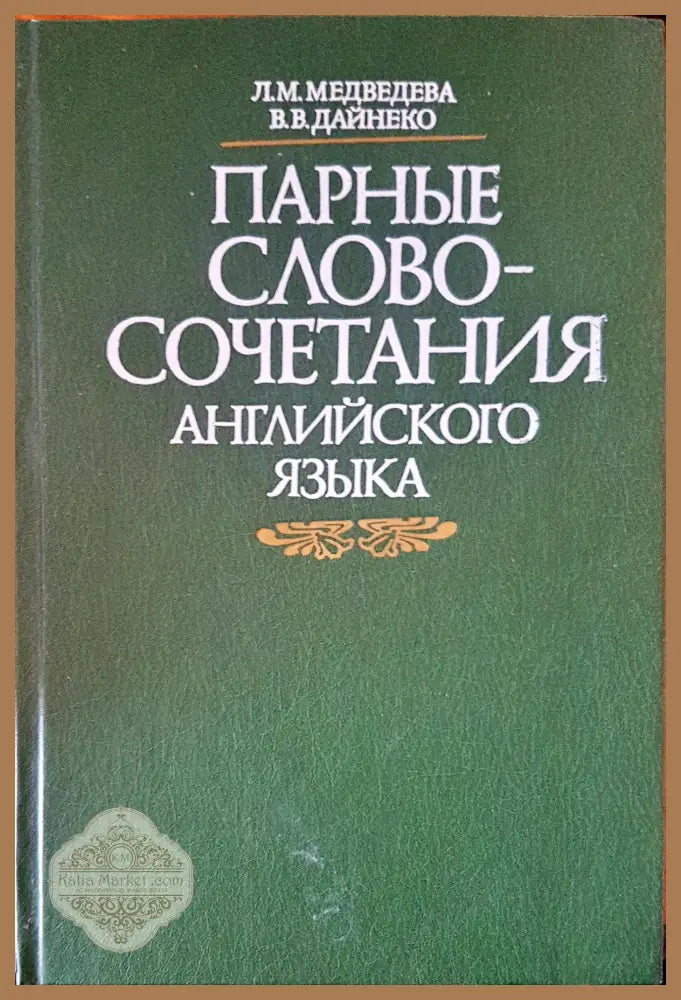 Парные словосочетания английского языка - Авторски колектив - Книги