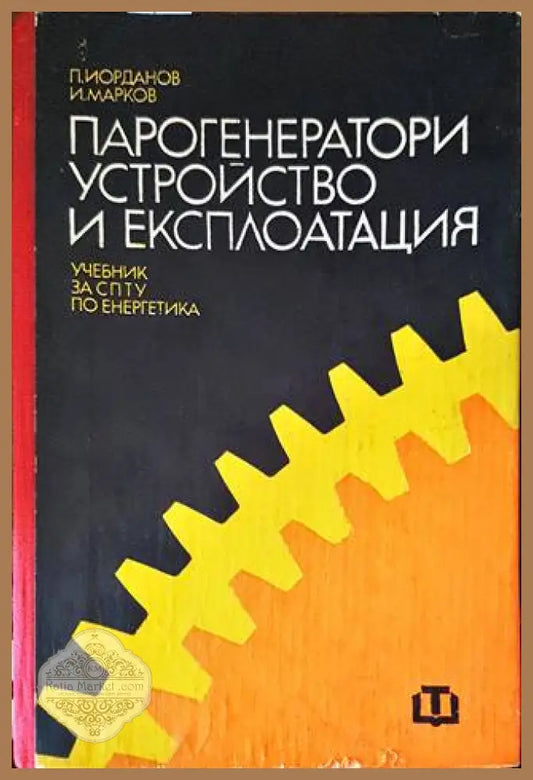 Парогенератори - устройство и експлоатация - Павел Йорданов Иван Марков - Книги