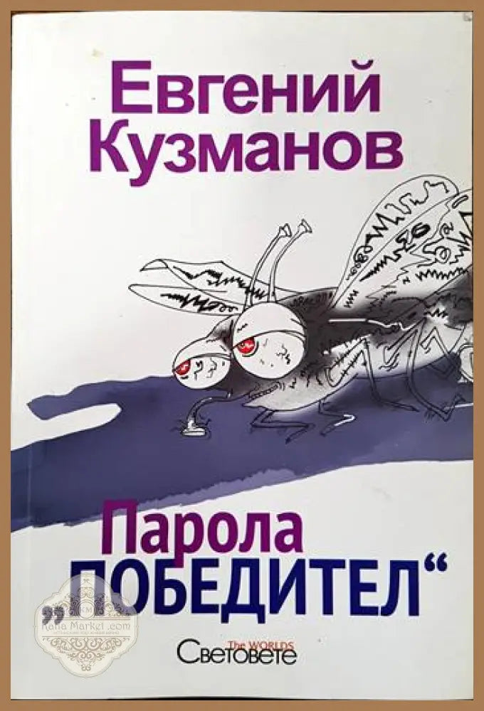 Парола ’Победител’ - Книги