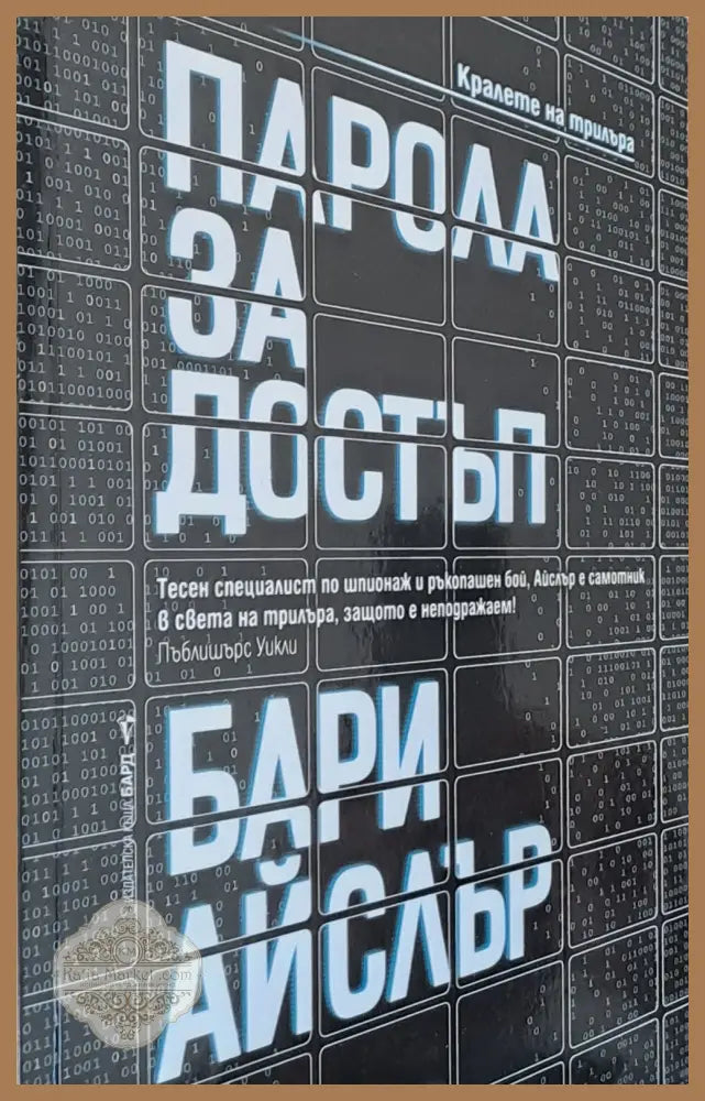 Парола за достъп - Бари Айслър - Книги