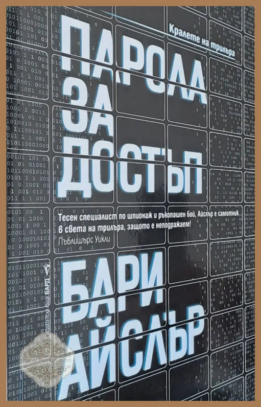 Парола за достъп - Бари Айслър - Книги