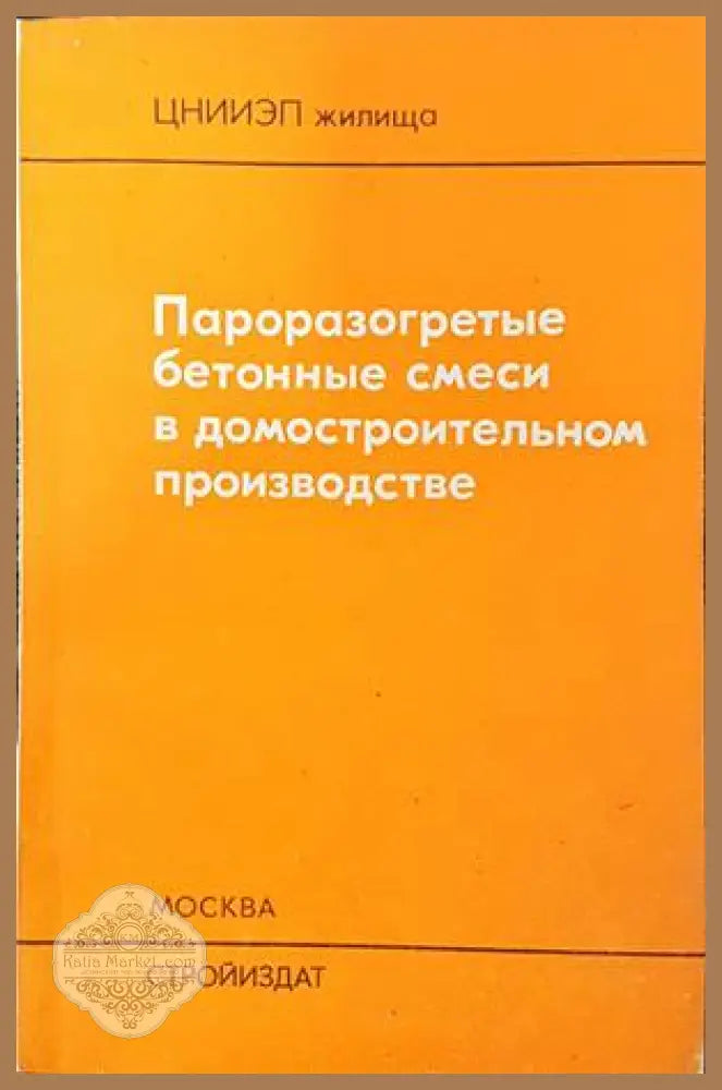 Пароразогретые бетонные смеси в домостроителыном производстве - Ю. П. Клюшник. И. Ф. Соколовский - Книги