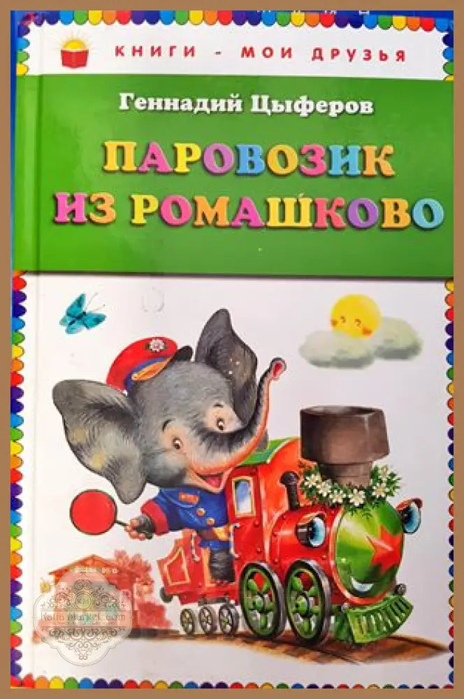 Паровозик из ромашково - Цыферов Г. - Книги