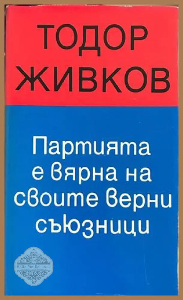 Партията е вярна на своите верни съюзници - Тодор Живков