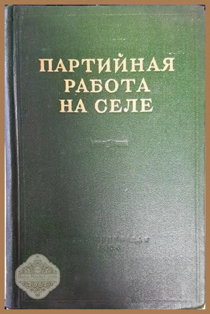 Партийная пабота на селе - Авторски колектив - Книги