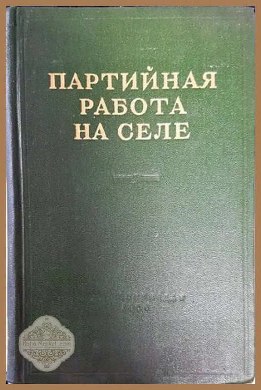 Партийная пабота на селе - Авторски колектив - Книги
