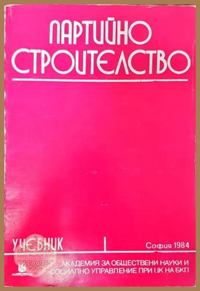 Партийно строителство - Колектив - Книги