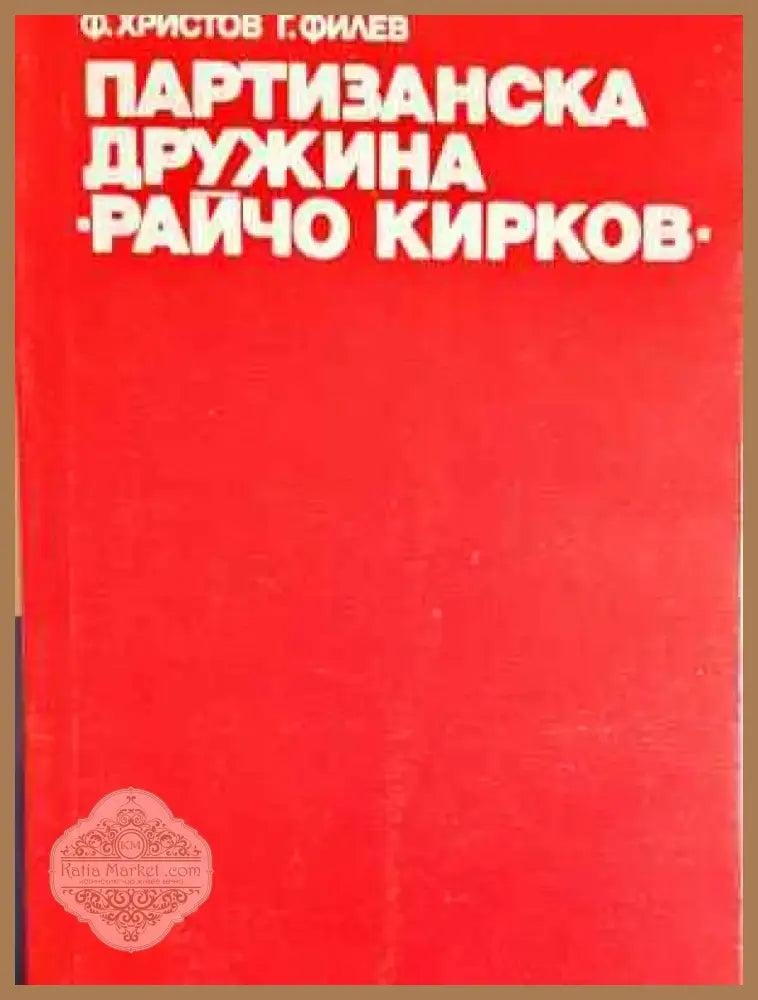 Партизанска дружина ’Райчо Кирков’ (3742) - Книга