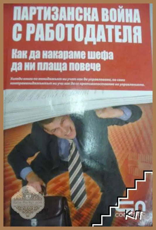 Корица на Партизанска война с работодателя