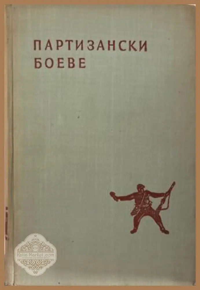 Партизански боеве - Сборник 1959