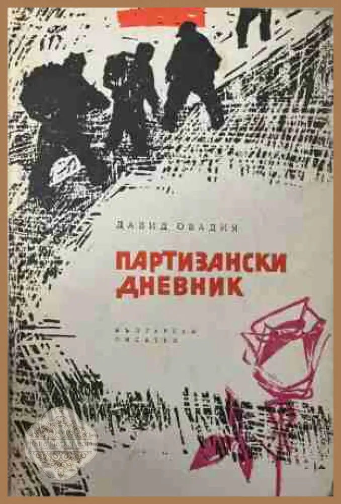 Партизански дневник