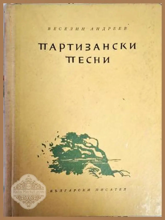 Партизански песни - Веселин Андреев - Веселин Андреев - Книга
