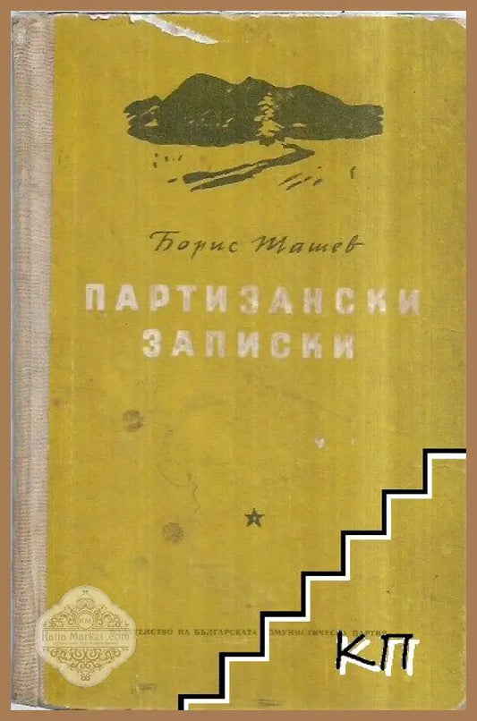 Партизански записки - Борис Ташев
