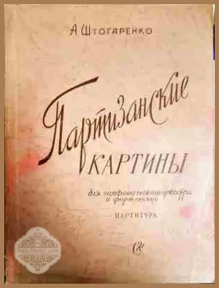 Партизанские картиньи - Книга