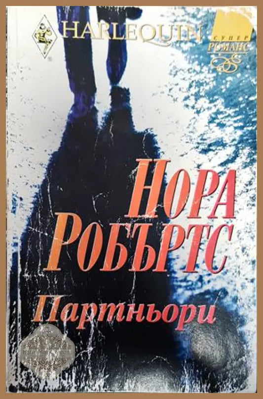 Партньори - Нора Робъртс - Книги