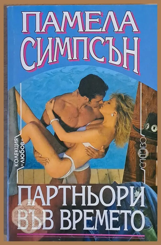 Партньори във времето - Памела Симпсън - Книги