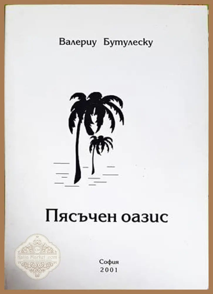 Пясъчен оазис - Валериу Бутулеску - Книги
