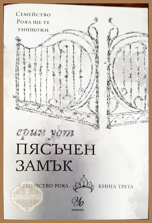 Пясъчен замък - Ерин Уот - Книги