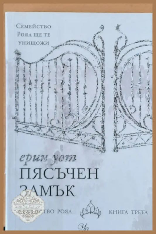 Пясъчен замък Семейство Роял - книга трета - Ерин Уот - Книги