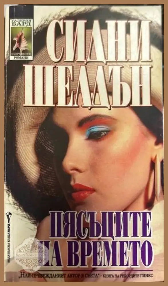 Пясъците на времето - Сидни Шелдън - Книги