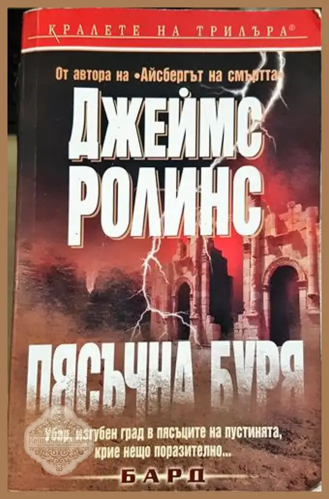 Пясъчна буря (4679) - Книга