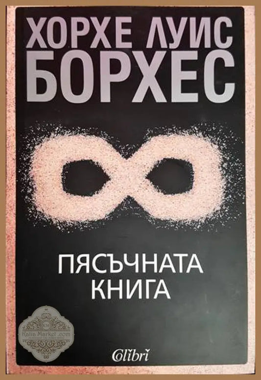 Пясъчната книга - Хорхе Луис Борхес - Книга