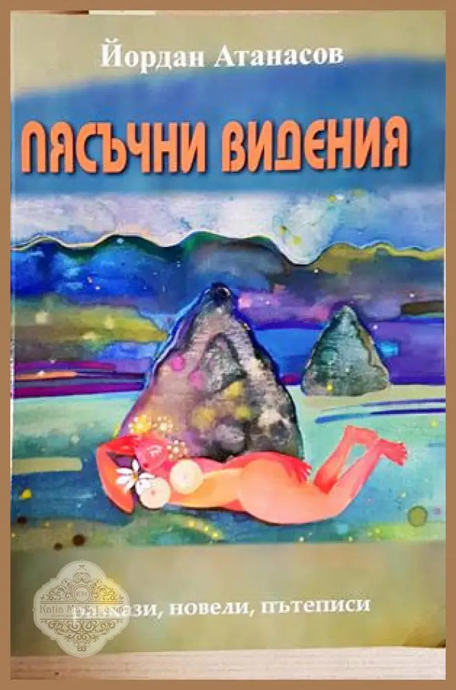 Пясъчни видения - Йордан Атанасов