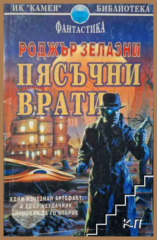 Пясъчни врати - Роджър Зелазни