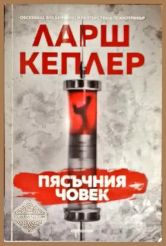 Пясъчния човек - Ларш Кеплер - Книги