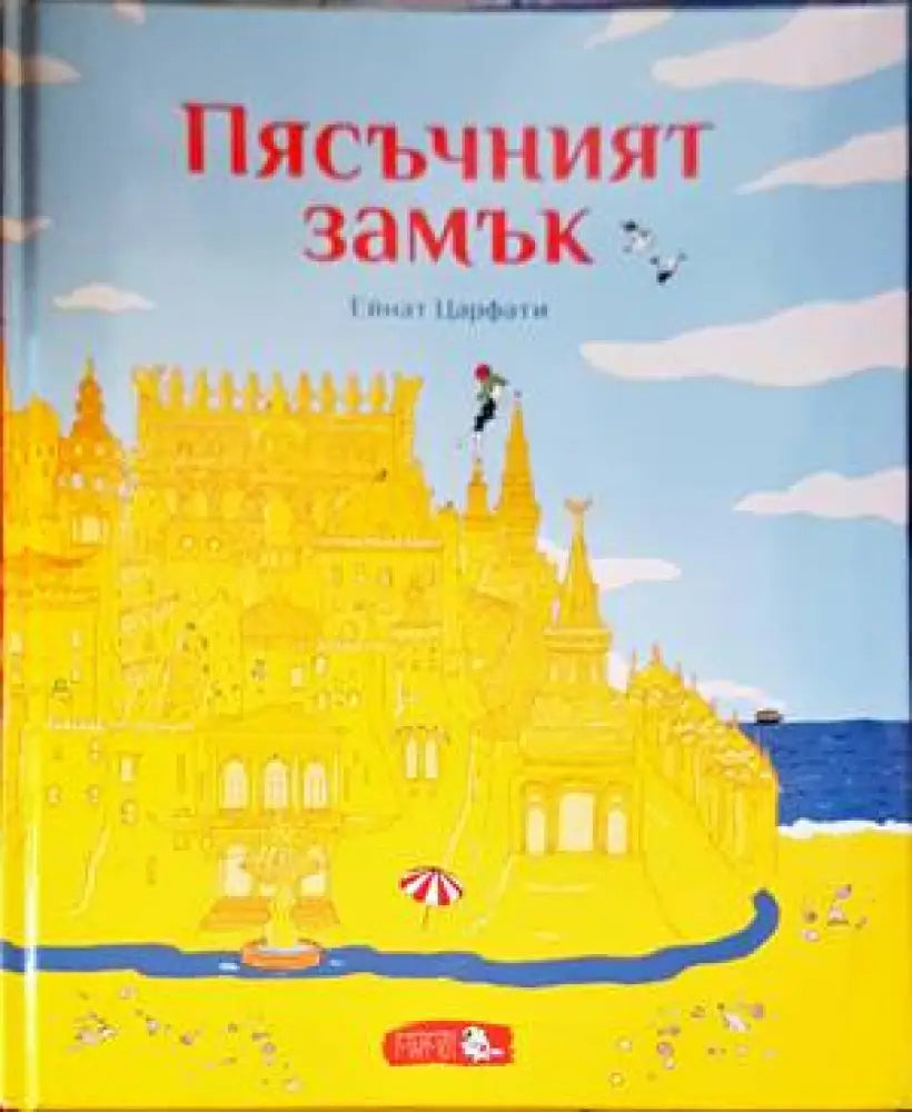 Пясъчният замък (1059) - Книга
