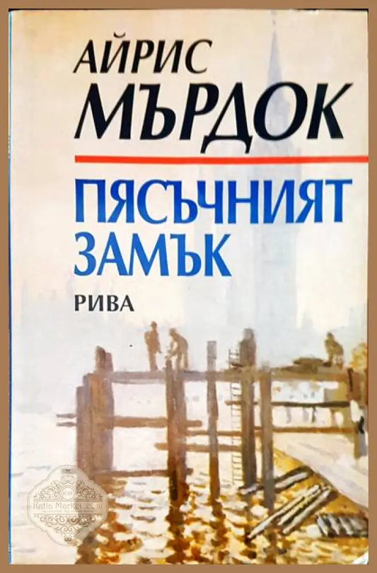 Пясъчният замък - Айрис Мърдок - Книги