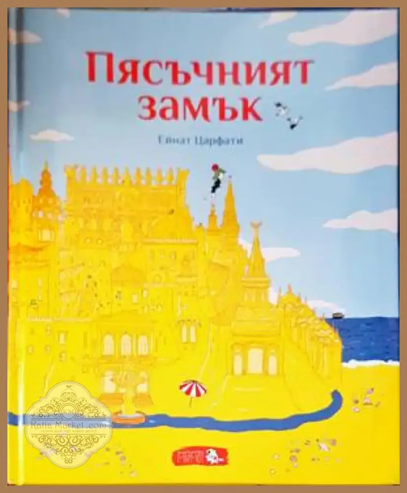 Пясъчният замък (1059) - Книга