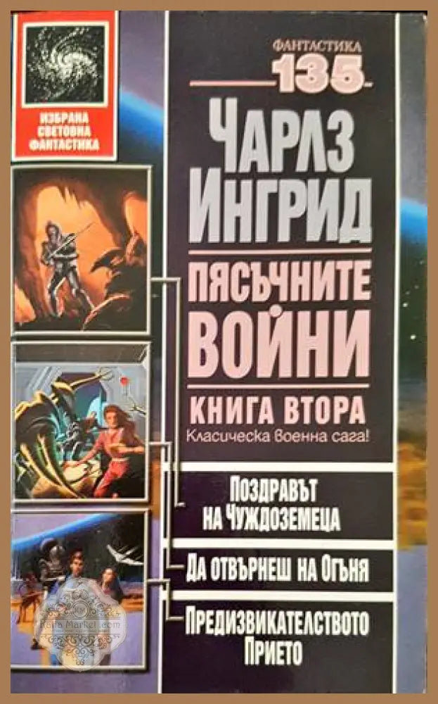 Пясъчните войни. Книга 2 - Чарлз Ингрид - Книги