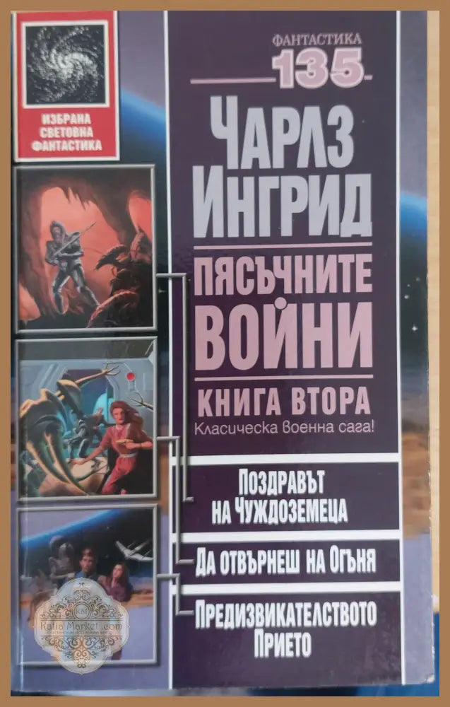 Пясъчните войни книга втора - Чарлз Ингрид - Книги
