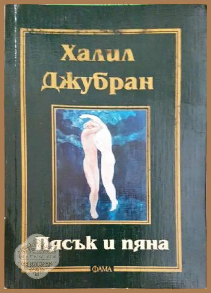 Пясък и пяна - Халил Джубран - Книга
