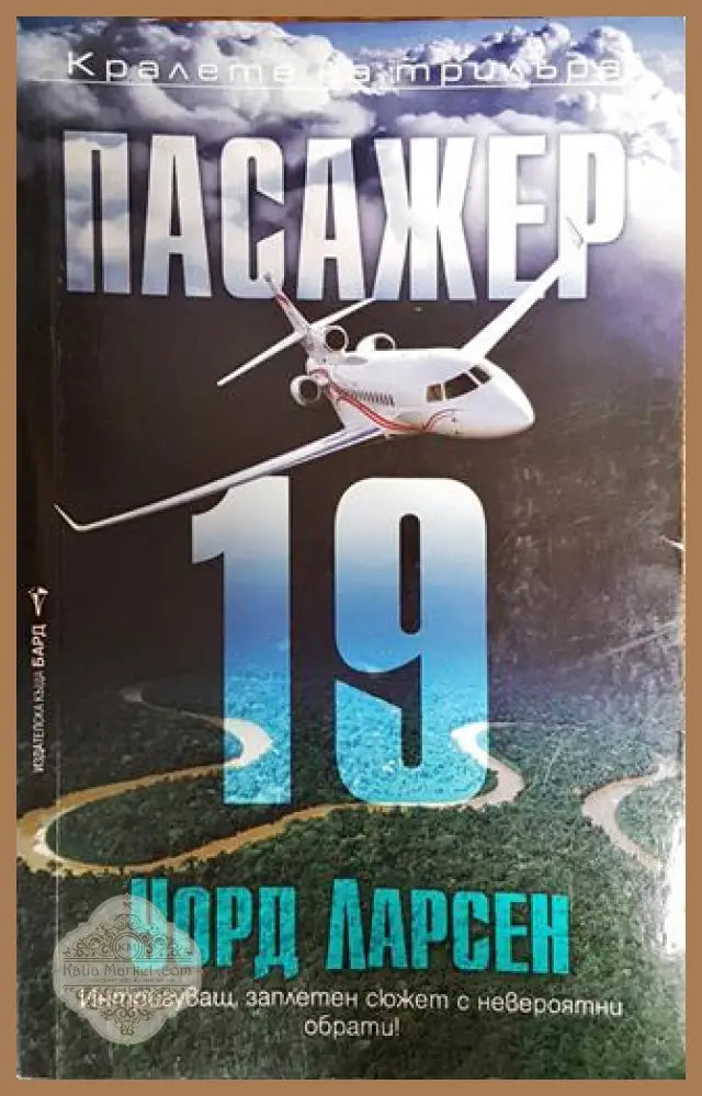 Пасажер 19 - Уорд Ларсен - Книги