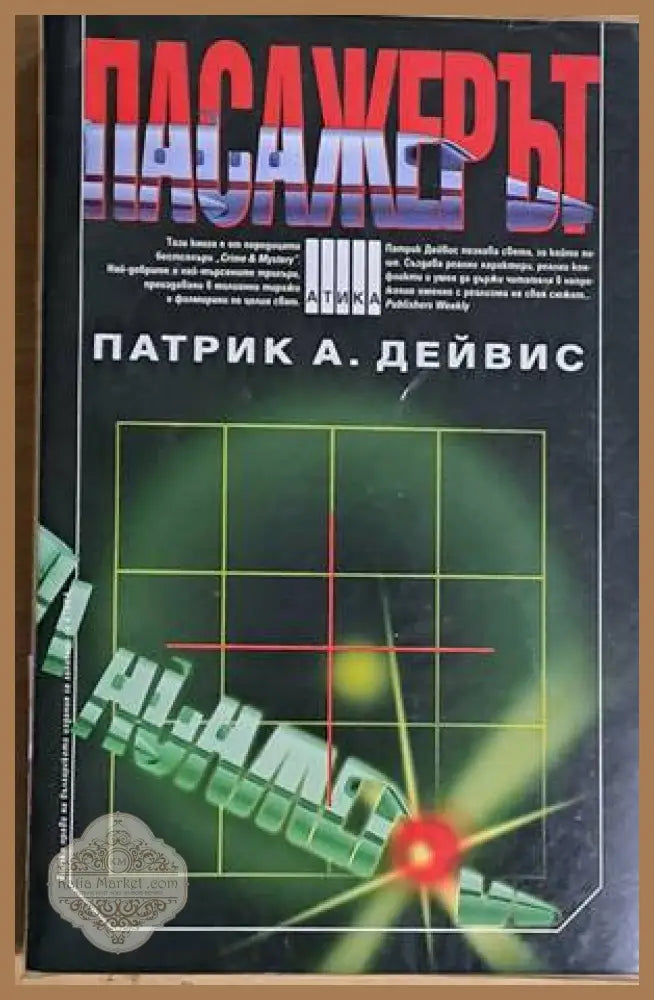 Пасажерът - Патрик А. Дейвис - Книги