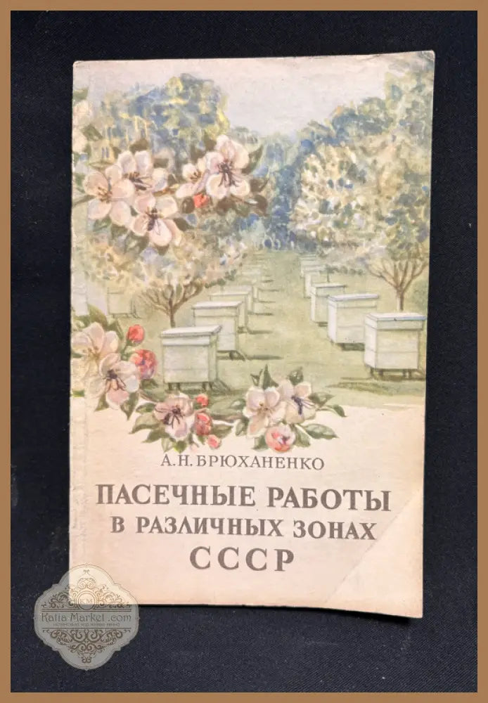 Пасечные работы - предна корица