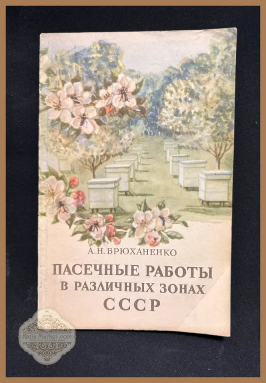 Пасечные работы - предна корица