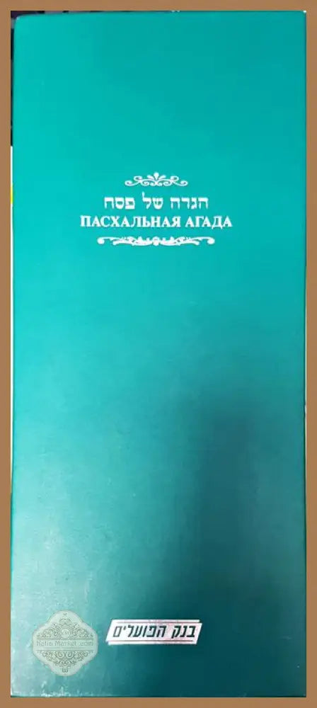 Пасхальная Агада - Колектив - Книга
