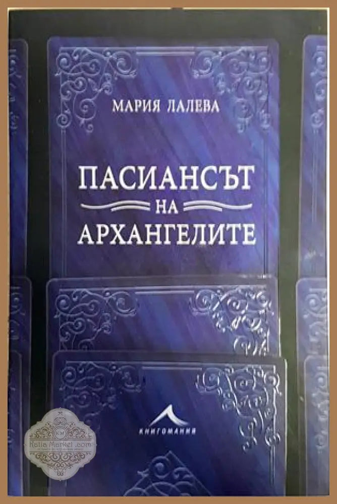 Пасиансът на архангелите - Мария Лалева - Книги