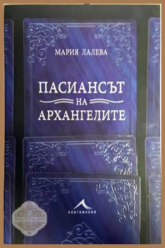 Пасиансът на архангелите - Мария Лалева - Книги