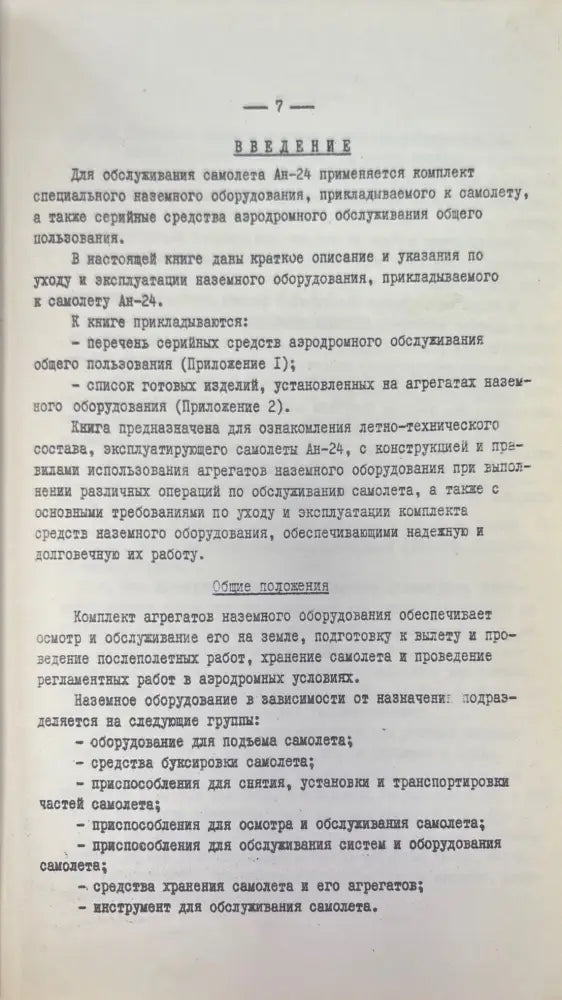 Пассажирский самолет Ан-24. Книга 5 (949) - Книга