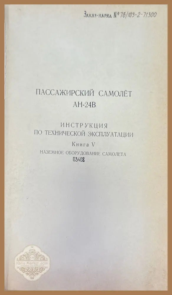 Пассажирский самолет Ан-24. Книга 5 - Книги