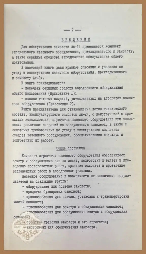 Пассажирский самолет Ан-24. Книга 5 - Книги