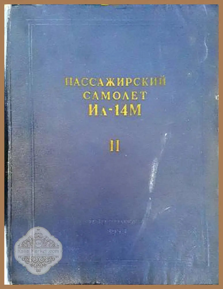 Пассажирский самолет Ил-14М. Книга 2