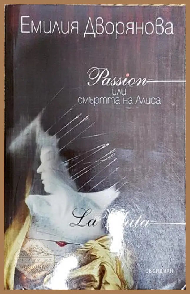 Passion или смъртта на Алиса - Емилия Дворянова - Книга
